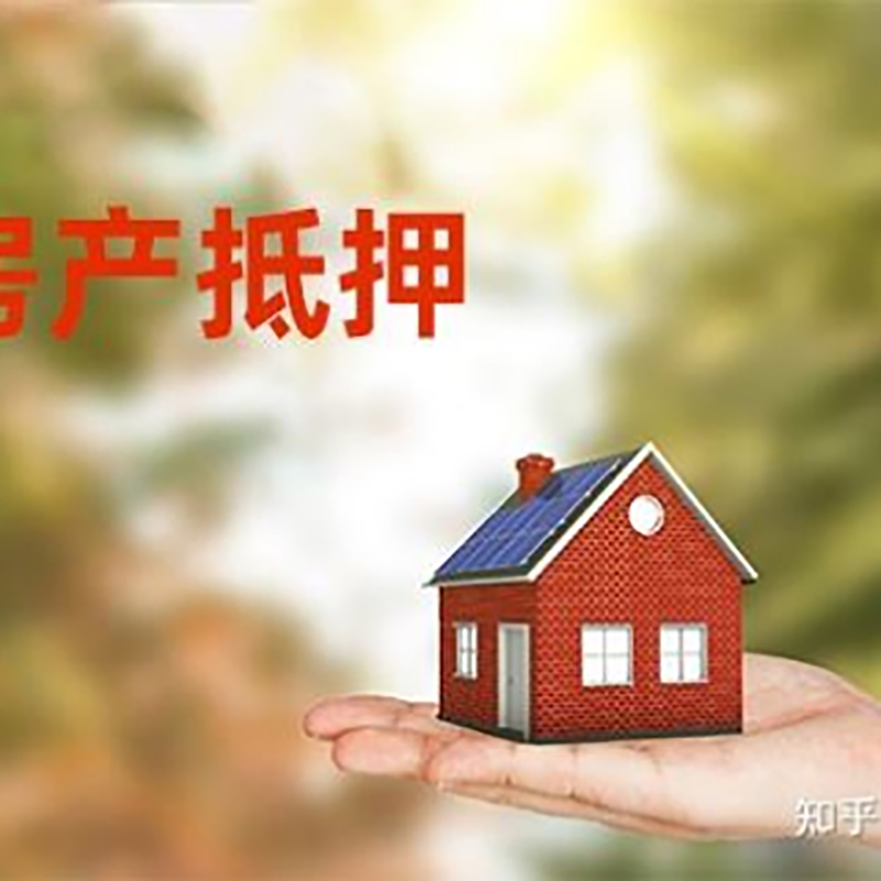 汕头房屋抵押贷款的条件及流程