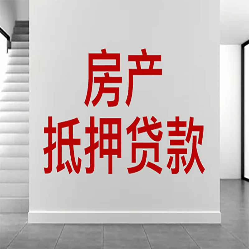 汕头房屋抵押贷款年限|个人住房抵押贷款-具体需要多久